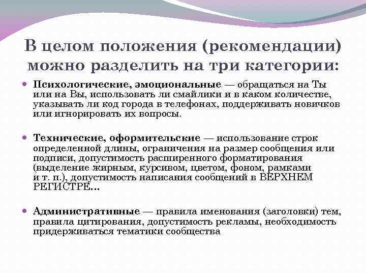 В целом положения (рекомендации) можно разделить на три категории: Психологические, эмоциональные — обращаться на