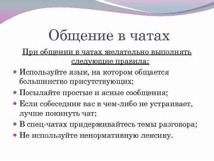 Общение в чатах При общении в чатах желательно выполнять следующие правила: Используйте язык, на