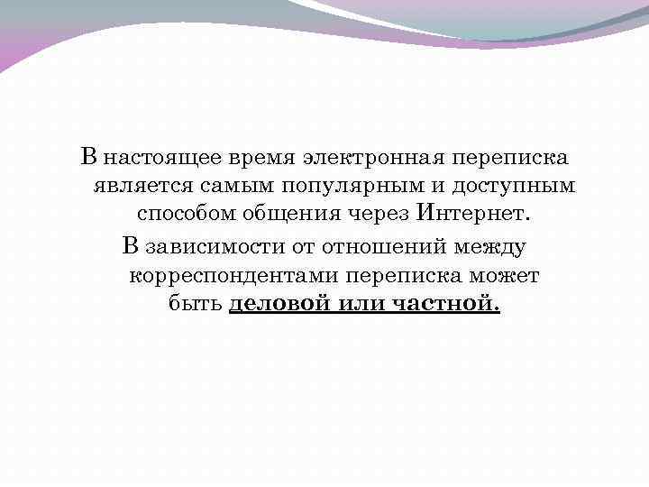 В настоящее время электронная переписка является самым популярным и доступным способом общения через Интернет.