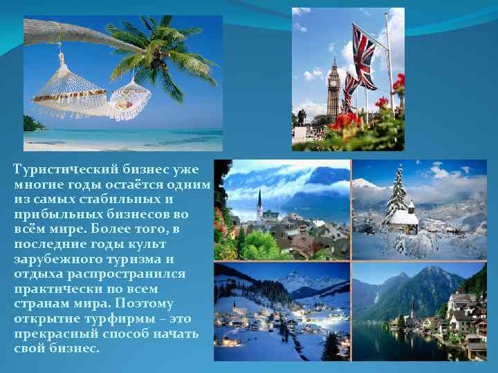 Туристический бизнес уже многие годы остаётся одним из самых стабильных и прибыльных бизнесов во