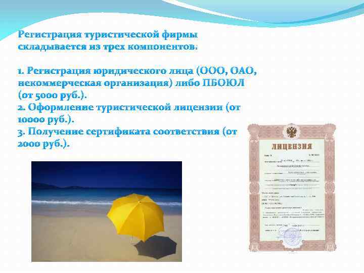 Регистрация туристической фирмы складывается из трех компонентов: 1. Регистрация юридического лица (ООО, ОАО, некоммерческая