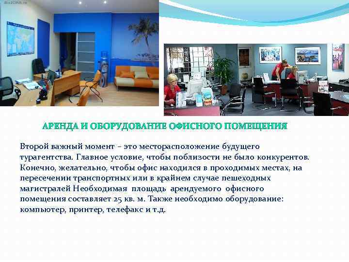 Второй важный момент – это месторасположение будущего турагентства. Главное условие, чтобы поблизости не было