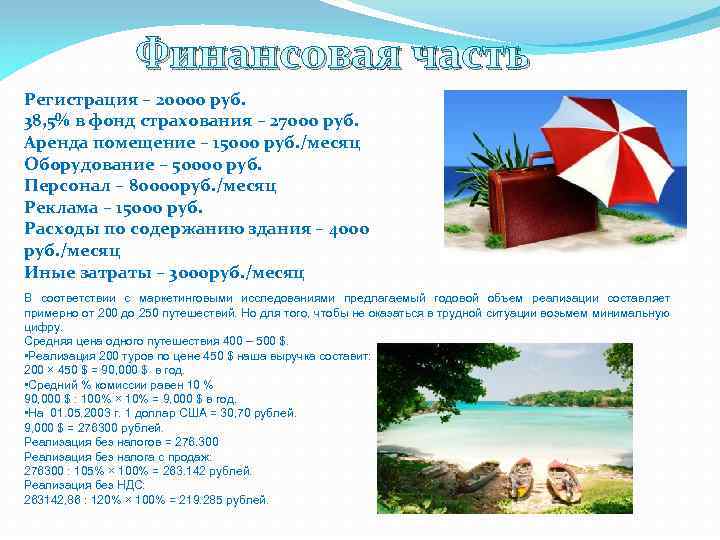 Финансовая часть Регистрация – 20000 руб. 38, 5% в фонд страхования – 27000 руб.