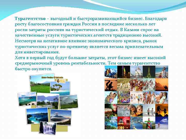 Турагентство – выгодный и быстроразвивающийся бизнес. Благодаря росту благосостояния граждан России в последние несколько
