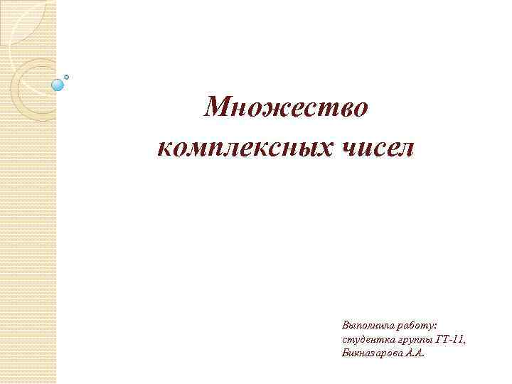 Работу выполнила студентка. Выполнила работу : студентка группы ГС-20-2.