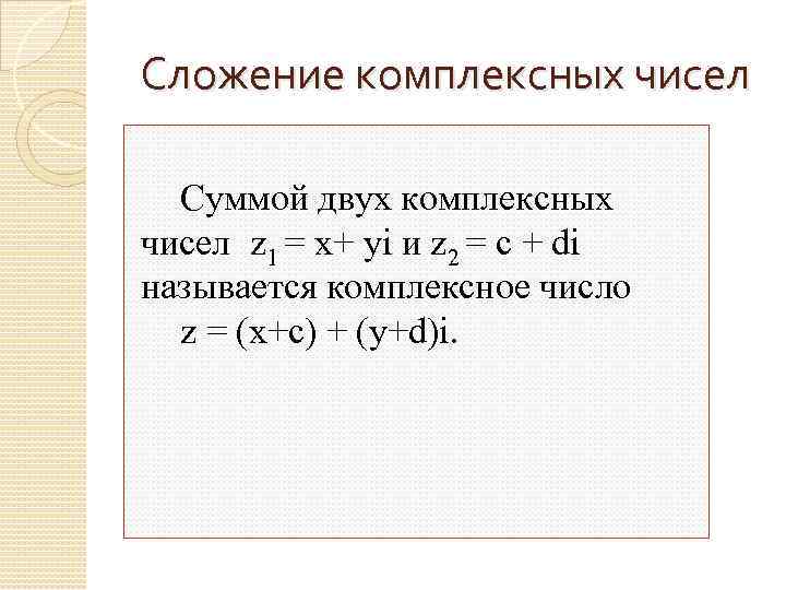 Множество комплексных чисел. Сложение комплексных чисел. Сложение двух комплексных чисел. Сумма комплексных чисел. Сумма двух комплексных чисел.