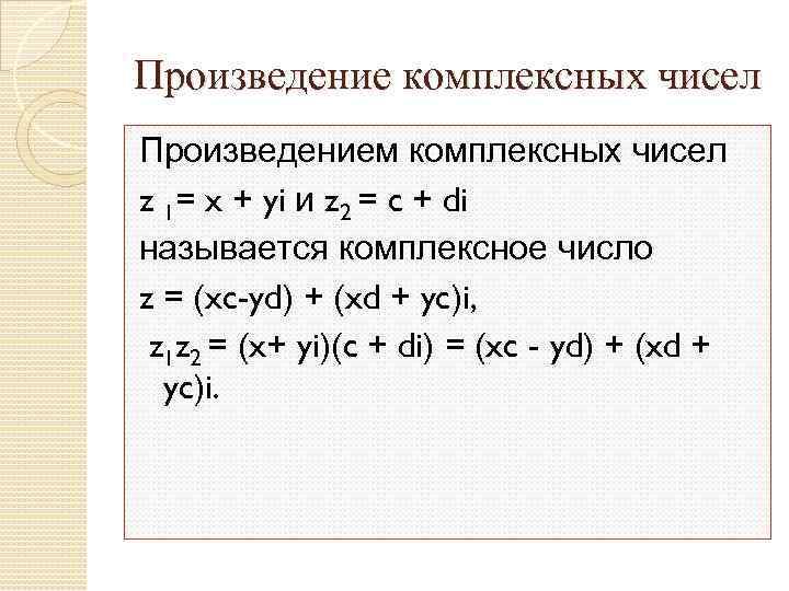 Найти произведение комплексных чисел. Формула умножения комплексных чисел z1 и z2. Теория комплексных чисел z1+z2. Комплексное число z. Произведение двух комплексных чисел.