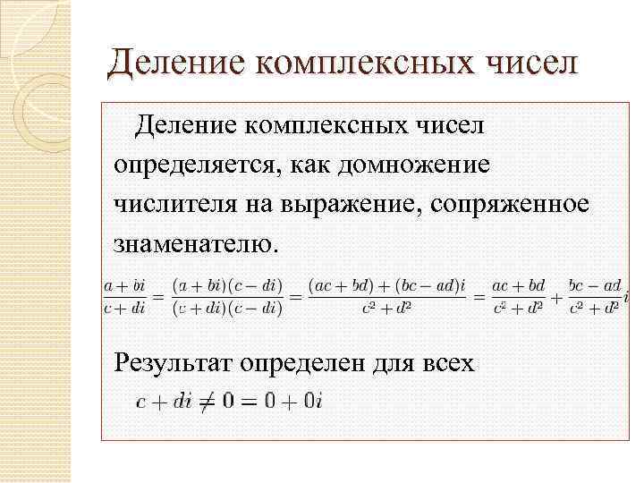 Множество комплексных чисел. Формула деления комплексных чисел в алгебраической форме. Деление комплексных чисел в алгебраической форме. Деление двух комплексных чисел в алгебраической форме. Деление комплексного числа выполняется по формуле.