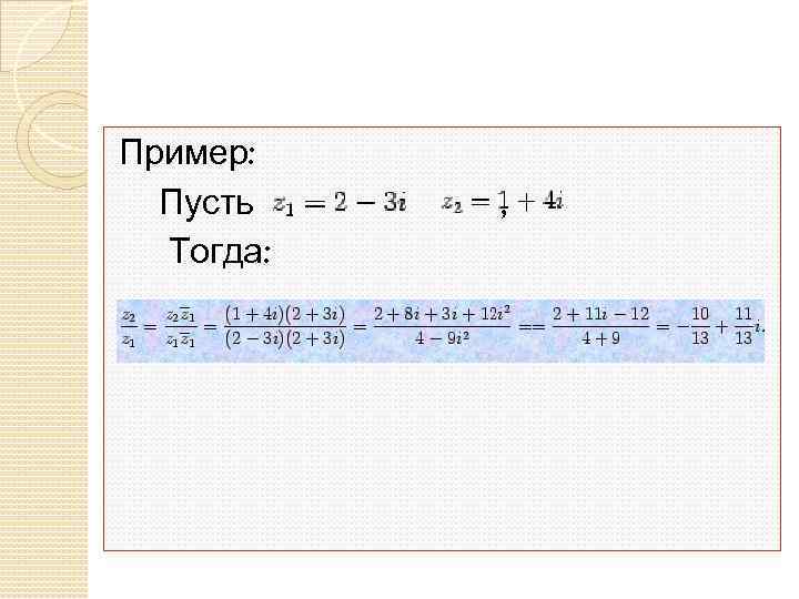 Пример: Пусть Тогда: , 