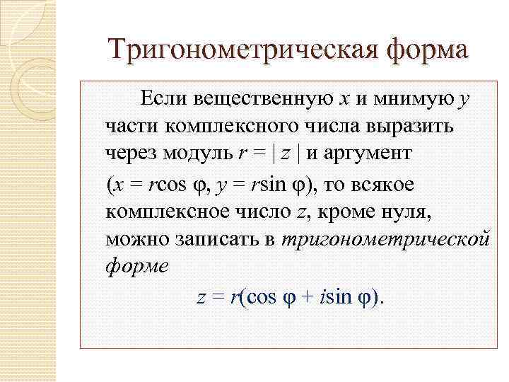 Представим в тригонометрической форме число. Формулы комплексных чисел в тригонометрической форме. Представление комплексного числа в тригонометрической форме. Тригонометрическая формула комплексного числа. Формула записи комплексного числа в тригонометрической форме.