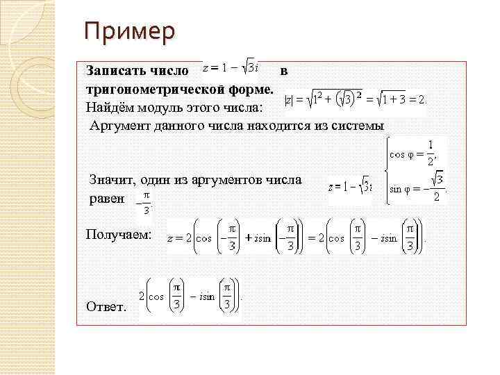 Найти модули и аргументы