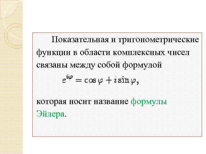 Показательная и тригонометрические функции в области комплексных чисел связаны между собой формулой которая носит