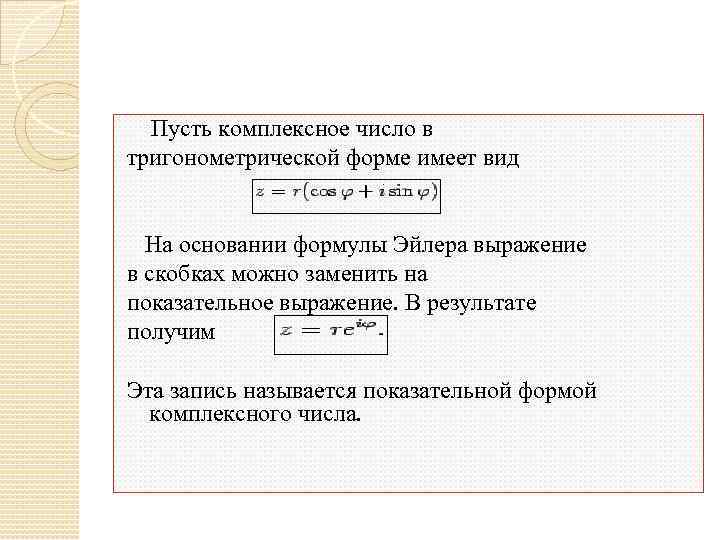  Пусть комплексное число в тригонометрической форме имеет вид На основании формулы Эйлера выражение