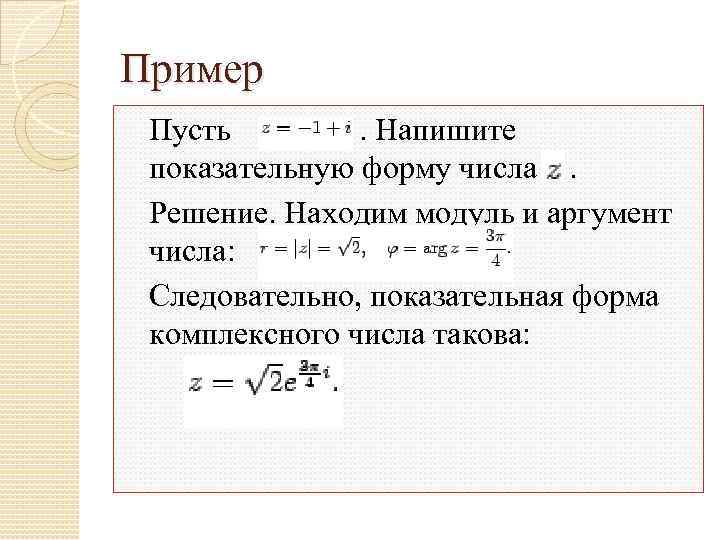 Представить комплексное число. Показательная форма записи комплексного числа формула Эйлера. Показательная формула комплексного числа. Показательная форма комплексного числа формула. Модуль и аргумент комплексного числа в показательной форме.