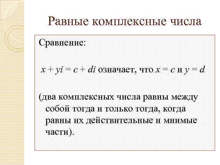 Что значит ди. Равные комплексные числа. Комплексное число равно. 2. Комплексные числа..