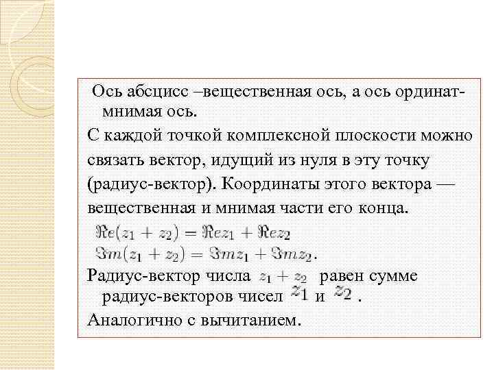 Ось абсцисс –вещественная ось, а ось ординатмнимая ось. С каждой точкой комплексной плоскости можно