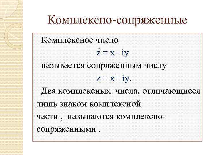 Комплексно сопряженное число