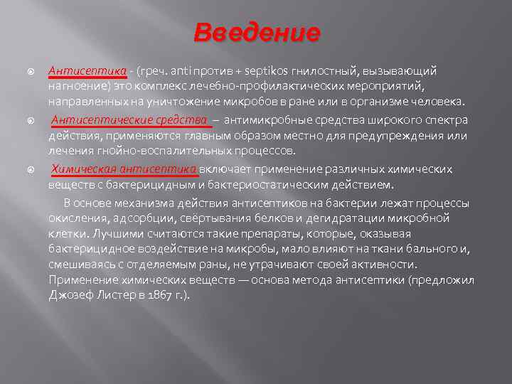 Введение Антисептика - (греч. anti против + septikos гнилостный, вызывающий нагноение) это комплекс лечебно-профилактических