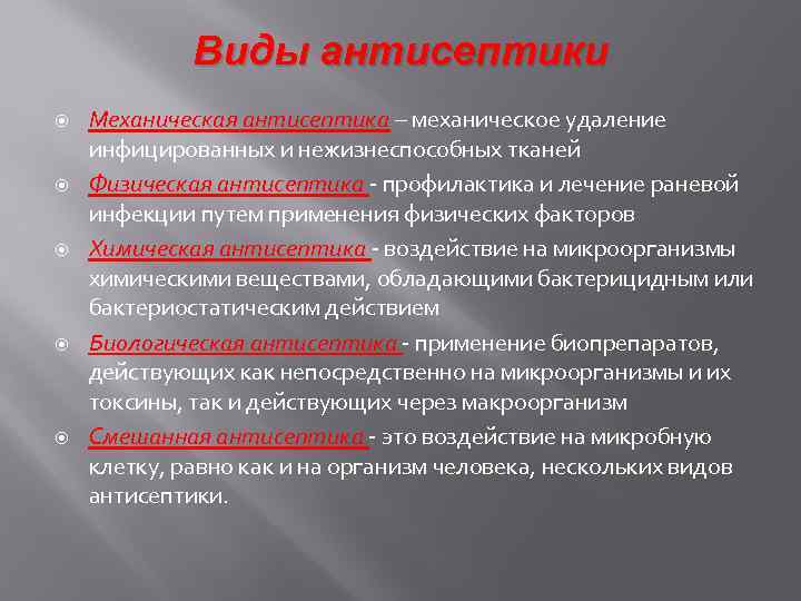 Виды антисептики Механическая антисептика – механическое удаление инфицированных и нежизнеспособных тканей Физическая антисептика -