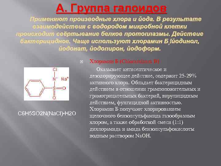 А. Группа галоидов Применяют производные хлора и йода. В результате взаимодействия с водородом микробной