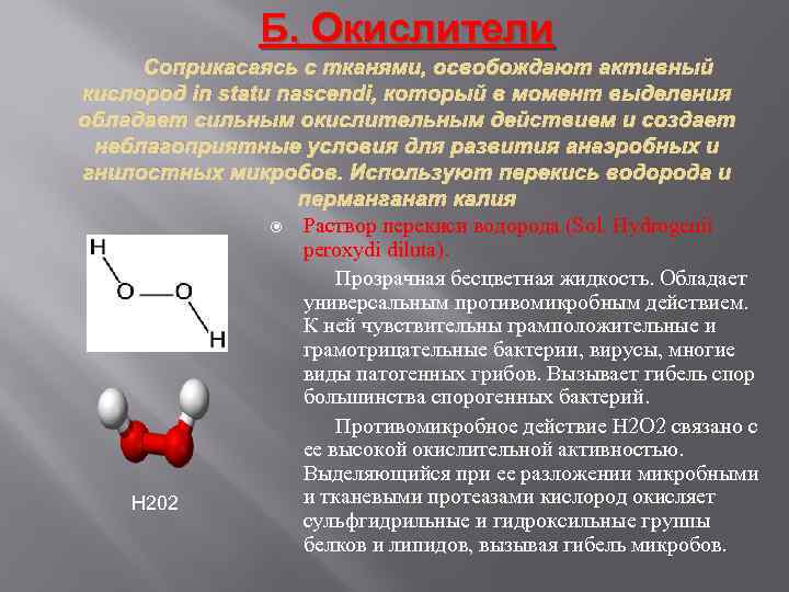 Б. Окислители Соприкасаясь с тканями, освобождают активный кислород in stаtu nascendi, который в момент