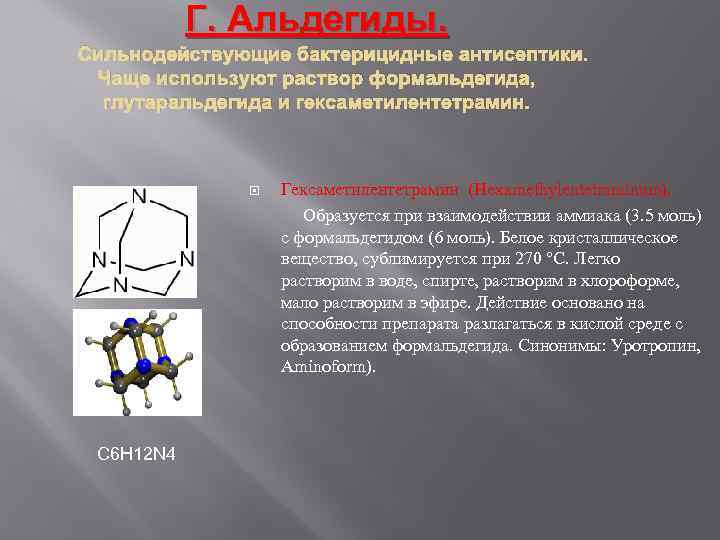 Г. Альдегиды. Сильнодействующие бактерицидные антисептики. Чаще используют раствор формальдегида, глутаральдегида и гексаметилентетрамин. Гексаметилентетрамин (Hexamethylentetraminum).