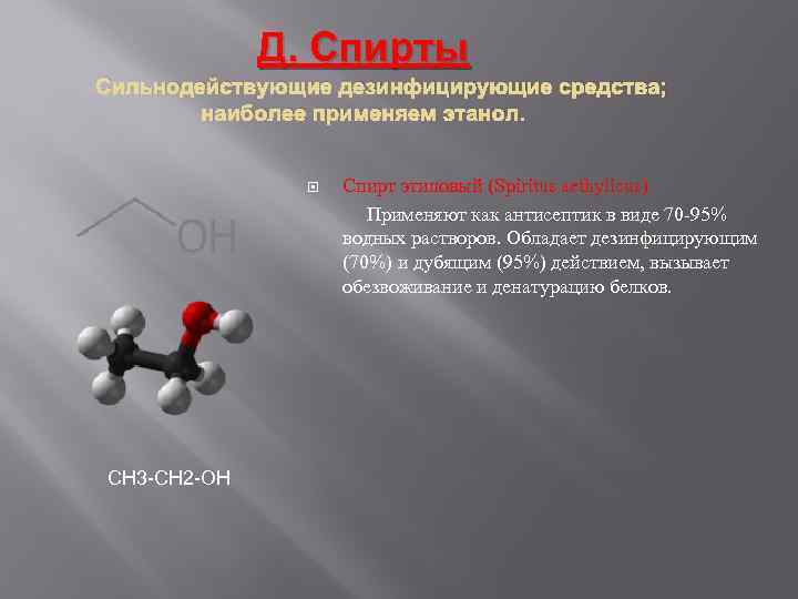 Д. Спирты Сильнодействующие дезинфицирующие средства; наиболее применяем этанол. Спирт этиловый (Spiritus aethylicus) Применяют как