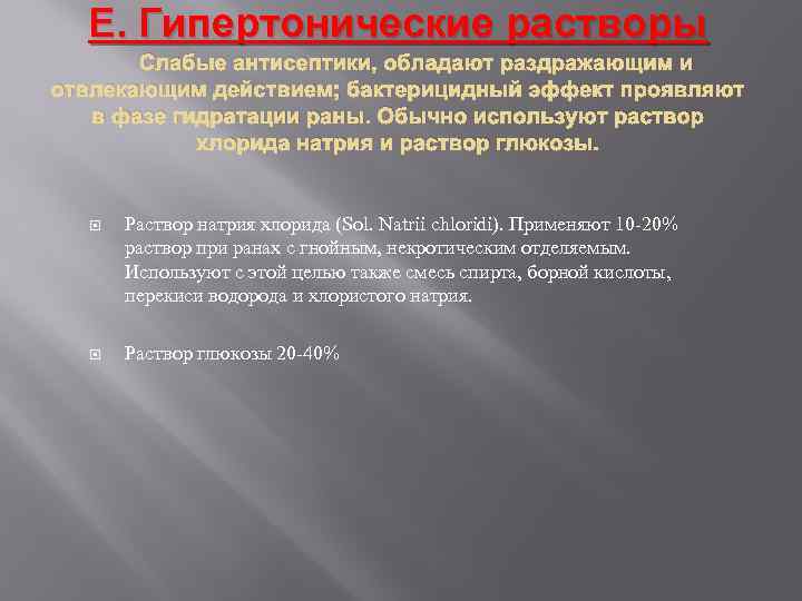 Е. Гипертонические растворы Слабые антисептики, обладают раздражающим и отвлекающим действием; бактерицидный эффект проявляют в