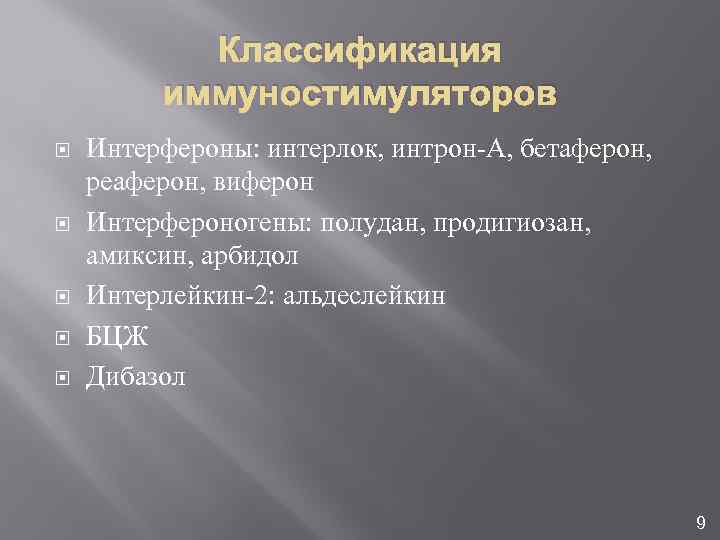 Классификация иммуностимуляторов Интерфероны: интерлок, интрон-А, бетаферон, реаферон, виферон Интерфероногены: полудан, продигиозан, амиксин, арбидол Интерлейкин-2: