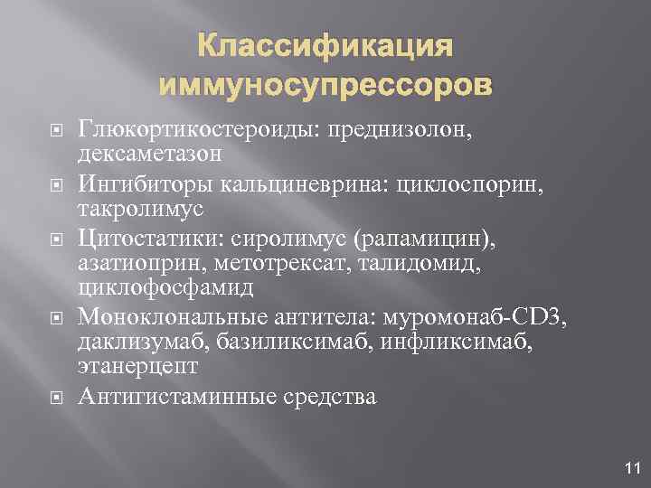 Классификация иммуносупрессоров Глюкортикостероиды: преднизолон, дексаметазон Ингибиторы кальциневрина: циклоспорин, такролимус Цитостатики: сиролимус (рапамицин), азатиоприн, метотрексат,