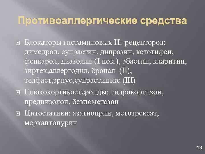 Противоаллергические средства Блокаторы гистаминовых Н 1 -рецепторов: димедрол, супрастин, дипразин, кетотифен, фенкарол, диазолин (I