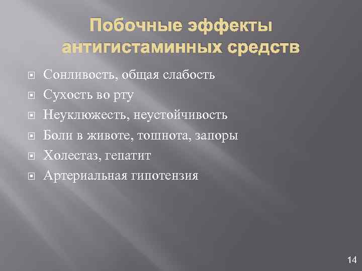 Побочные эффекты антигистаминных средств Сонливость, общая слабость Сухость во рту Неуклюжесть, неустойчивость Боли в