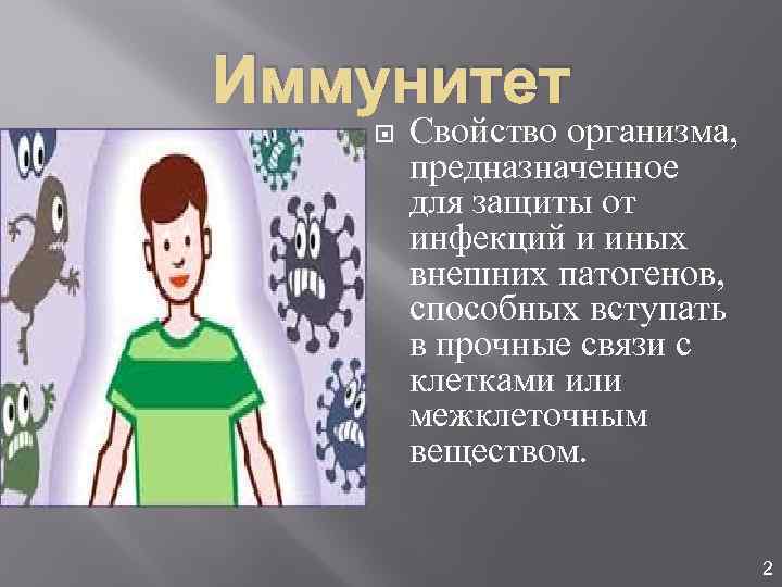 Иммунитет Свойство организма, предназначенное для защиты от инфекций и иных внешних патогенов, способных вступать