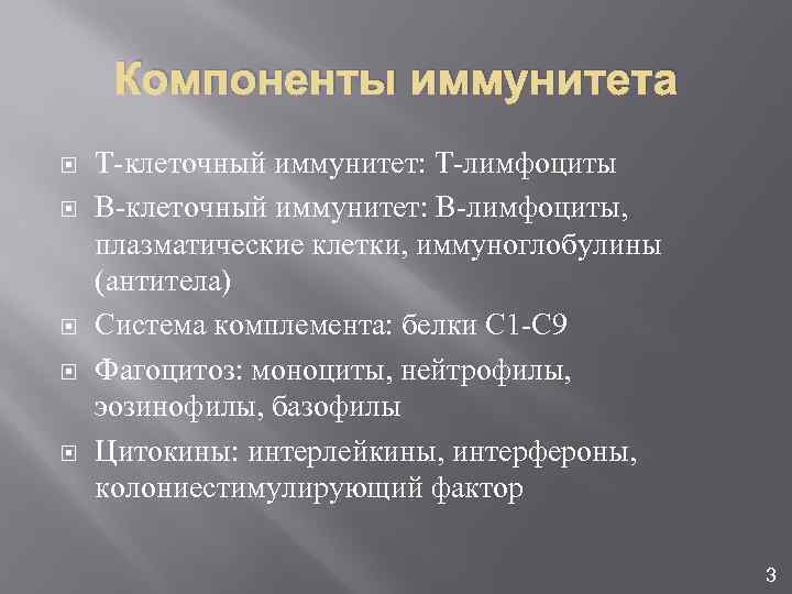 Компоненты иммунитета Т-клеточный иммунитет: Т-лимфоциты В-клеточный иммунитет: В-лимфоциты, плазматические клетки, иммуноглобулины (антитела) Система комплемента: