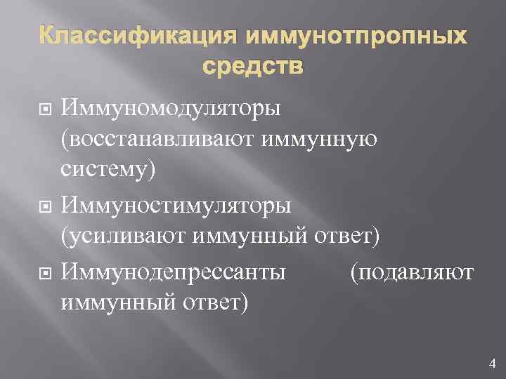 Классификация иммунотпропных средств Иммуномодуляторы (восстанавливают иммунную систему) Иммуностимуляторы (усиливают иммунный ответ) Иммунодепрессанты (подавляют иммунный