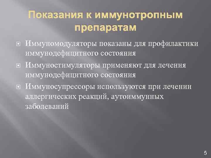 Показания к иммунотропным препаратам Иммуномодуляторы показаны для профилактики иммунодефицитного состояния Иммуностимуляторы применяют для лечения