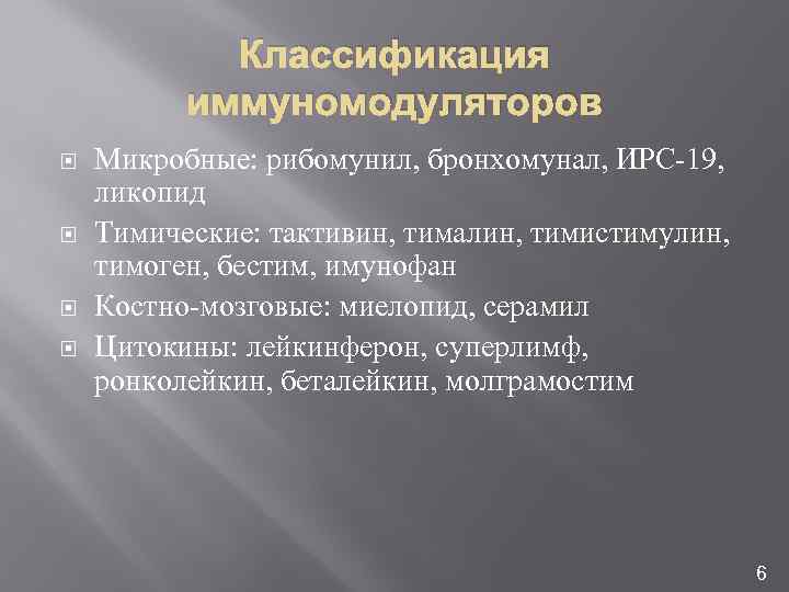Классификация иммуномодуляторов Микробные: рибомунил, бронхомунал, ИРС-19, ликопид Тимические: тактивин, тималин, тимистимулин, тимоген, бестим, имунофан