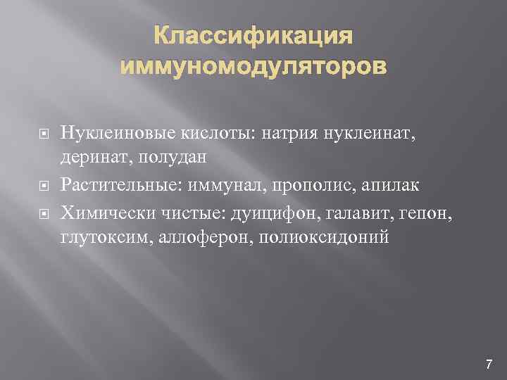 Классификация иммуномодуляторов Нуклеиновые кислоты: натрия нуклеинат, деринат, полудан Растительные: иммунал, прополис, апилак Химически чистые:
