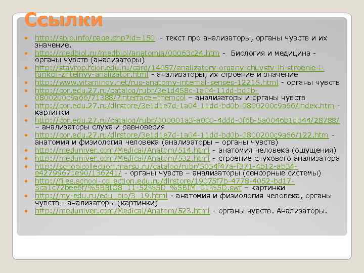 Ссылки http: //sbio. info/page. php? id=150 - текст про анализаторы, органы чувств и их