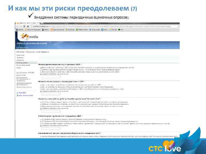 И как мы эти риски преодолеваем (7) ü Внедрение системы периодичных оценочных опросов; 
