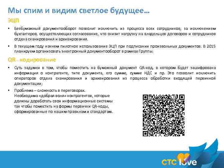 Мы спим и видим светлое будущее… ЭЦП • Безбумажный документооборот позволит исключить из процесса