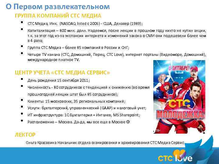 О Первом развлекательном ГРУППА КОМПАНИЙ СТС МЕДИА • • СТС Медиа, Инк. (NASDAQ listed