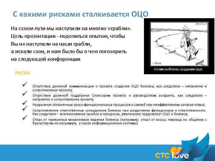 С какими рисками сталкивается ОЦО На своем пути мы наступили на многие «грабли» .