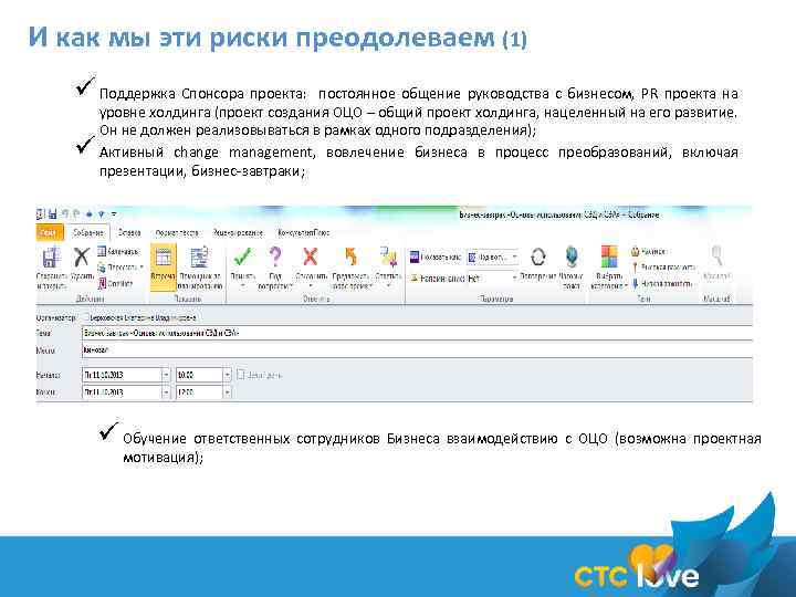 И как мы эти риски преодолеваем (1) ü Поддержка Спонсора проекта: ü постоянное общение