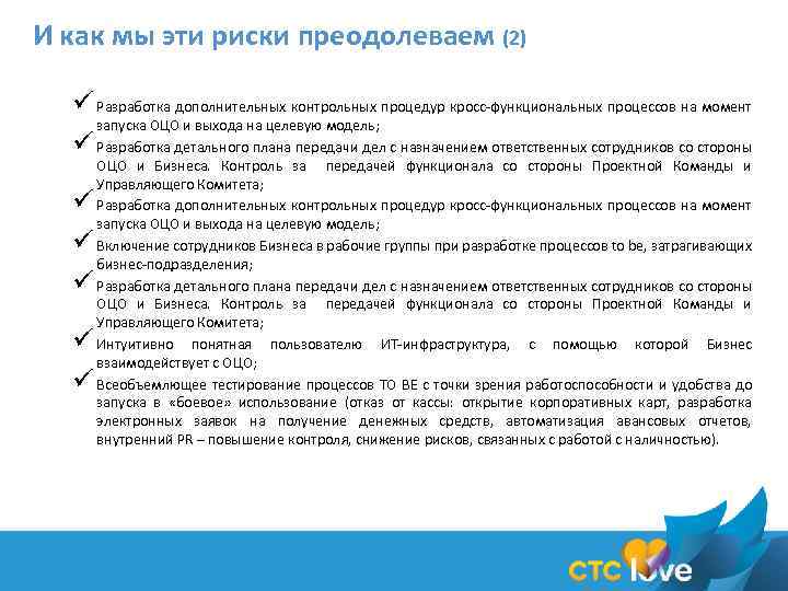 И как мы эти риски преодолеваем (2) ü Разработка дополнительных контрольных процедур кросс-функциональных процессов