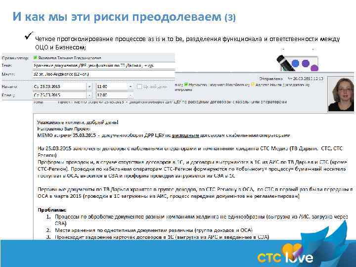 И как мы эти риски преодолеваем (3) ü Четкое протоколирование процессов as is и