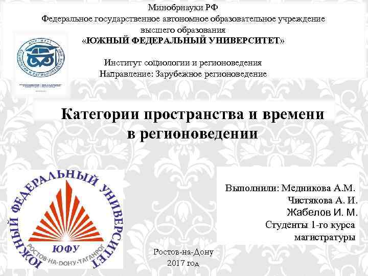 Минобрнауки РФ Федеральное государственное автономное образовательное учреждение высшего образования «ЮЖНЫЙ ФЕДЕРАЛЬНЫЙ УНИВЕРСИТЕТ» Институт социологии