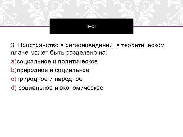 Естественно политический. Тестовое пространство. Принципы организации пространства регионоведение. Регионоведение Китая тестирование. Конфигурация это в регионоведении.