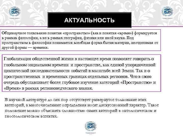 АКТУАЛЬНОСТЬ Общенаучное толкование понятия «пространство» (как и понятия «время» ) формируется в рамках философии,