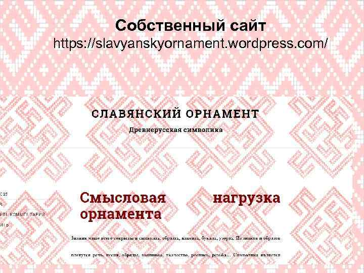 Собственный сайт https: //slavyanskyornament. wordpress. com/ 